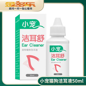 小宠洁耳舒 猫咪狗狗洁耳液50ml