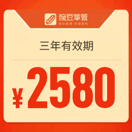 豌豆掌管-您身边的管理专家（三年期）