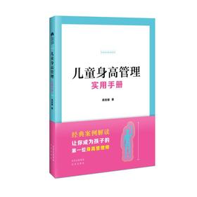 儿童身高管理实用手册