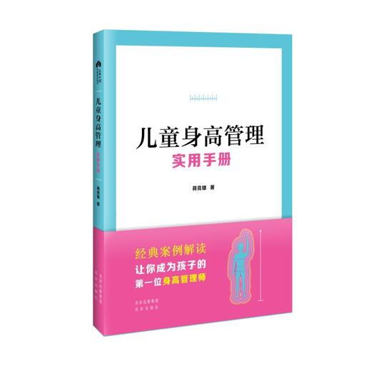 儿童身高管理实用手册 商品图0