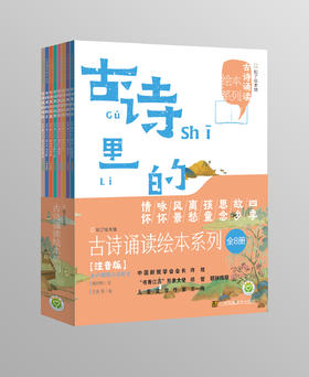 【古诗诵读绘本系列】～古诗里的四季、古诗里的故乡、古诗里的咏怀、古诗里的离愁、古诗里的情怀、古诗里的孩童、古诗里的思念、古诗里的风景