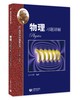 高中学科强基丛书.物理习题详解 商品缩略图0