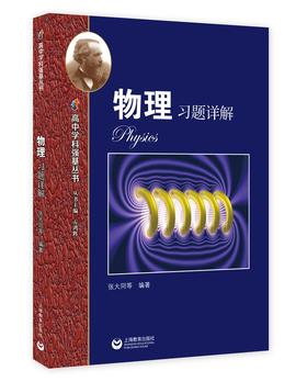 高中学科强基丛书.物理习题详解