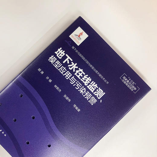地下水在线监测.模型应用与污染预警 商品图2