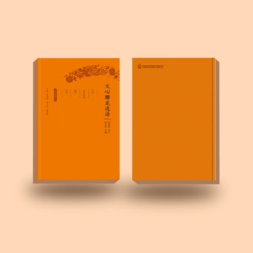 《古代文史名著选译丛书：文心雕龙选译》（珍藏版） 商品图4