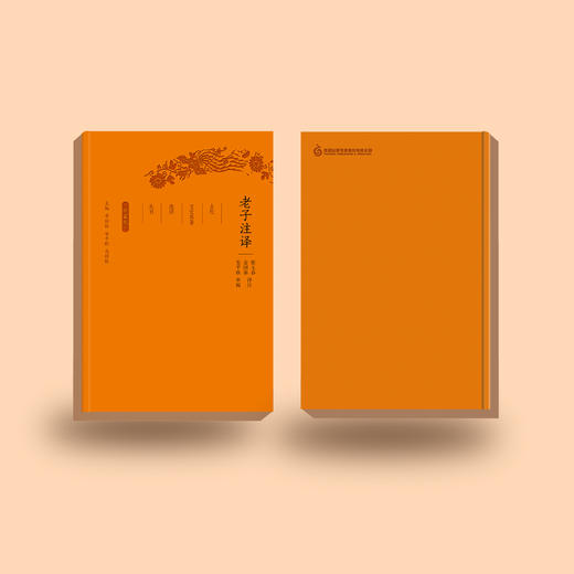 《古代文史名著选译丛书：老子注译》（珍藏版） 商品图4