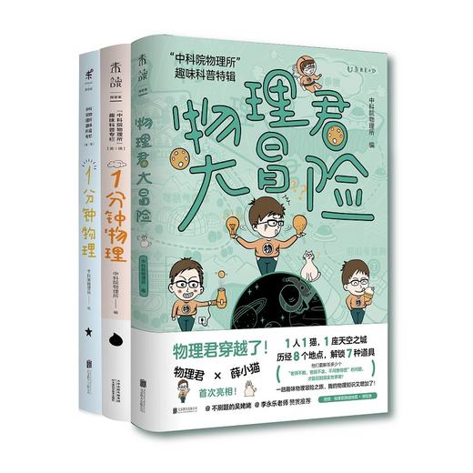 中科院物理所趣味科普三部曲（套装共3册）：1分钟物理1+1分钟物理2+物理君大冒险 商品图3