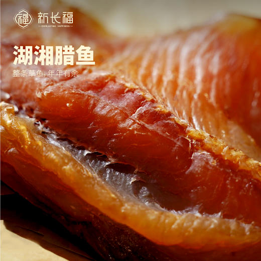 【新长福】湖湘腊鱼 （整条装） 商品图0