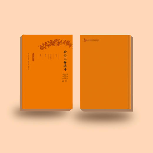《古代文史名著选译丛书：聊斋志异选译》（珍藏版） 商品图4