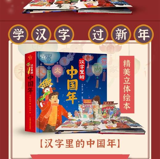 《汉字里的中国年 赠红包装》 商品图1