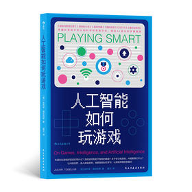 后浪正版 人工智能如何玩游戏 人工智能学习游戏设计书籍