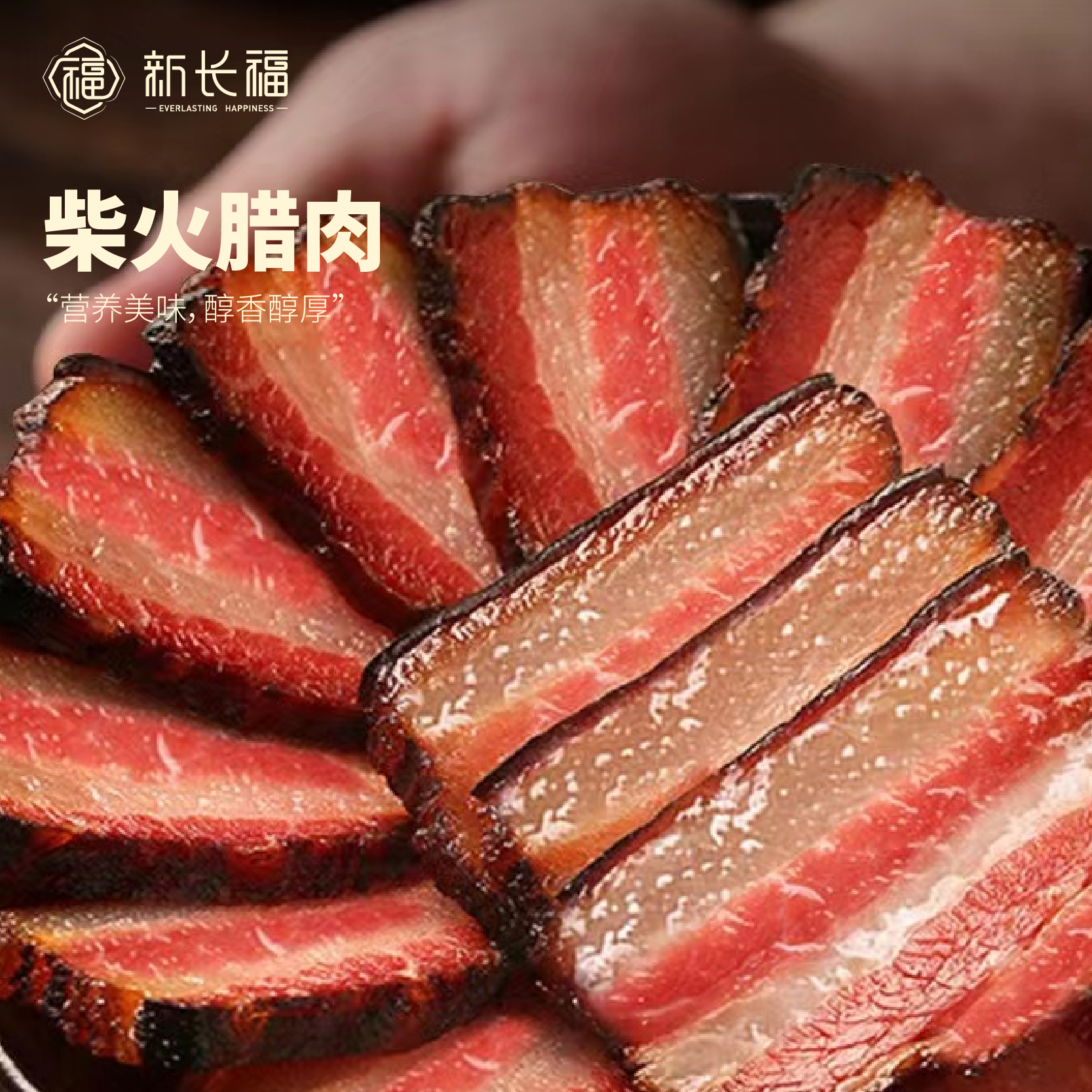 【新长福】柴火腊肉