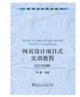 网页设计项目式实训教程(综合实例篇)(高职高专)/尹霞