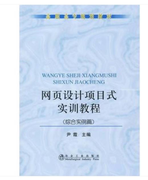 网页设计项目式实训教程(综合实例篇)(高职高专)/尹霞 商品图0