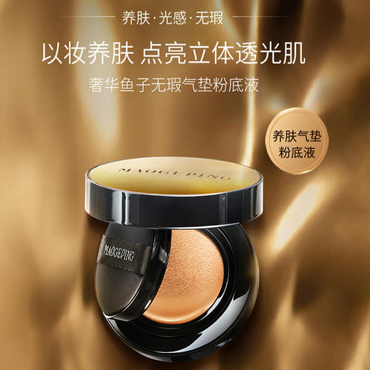 【已下架】瑕疵皮真爱 打造零毛孔无暇肌｜毛戈平 奢华鱼子无瑕气垫粉底液8g[福利品] 商品图0