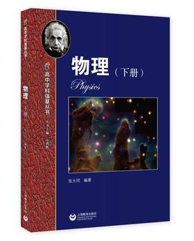 高中学科强基丛书.物理(下册)