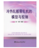 冷热轧板带轧机的模型与控制/孙一康 商品缩略图0