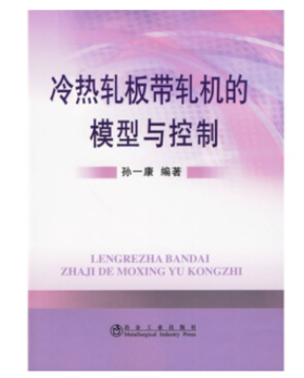 冷热轧板带轧机的模型与控制/孙一康