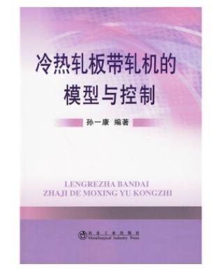 冷热轧板带轧机的模型与控制/孙一康 商品图0