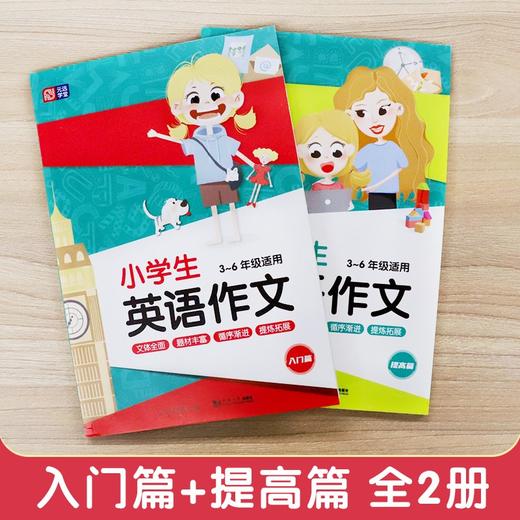 小学生英语作文.3~6年级适用(全2册) 商品图2