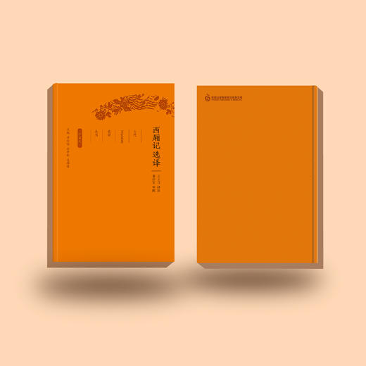 《古代文史名著选译丛书：西厢记选译》（珍藏版） 商品图4