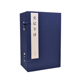 预售 史记全译 [汉] 司马迁著 张大可 译 4函32册 双色印刷 宣纸线装 布面函套 艺术收藏书籍