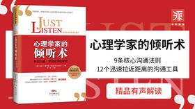 心理学家的倾听术：开启沟通、掌握欲求的秘密