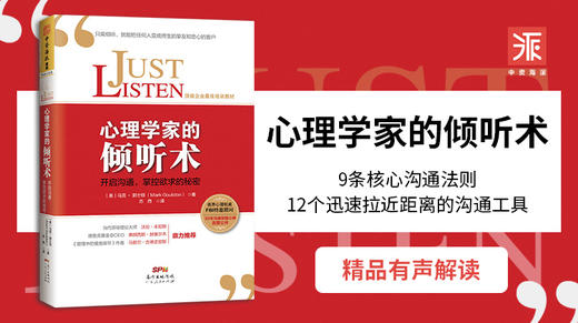 心理学家的倾听术：开启沟通、掌握欲求的秘密 商品图0