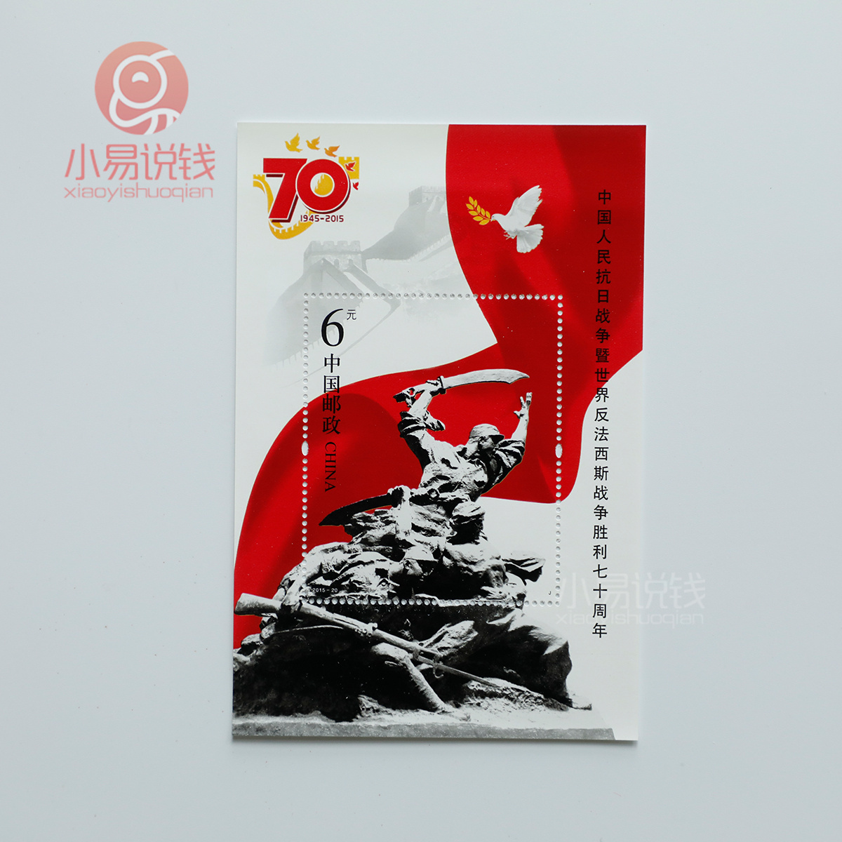 抗战胜利70周年小型张