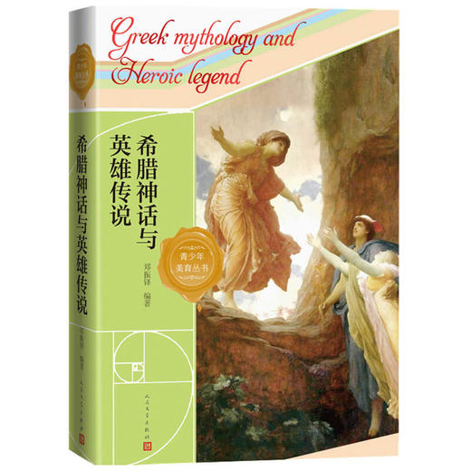 希腊神话与英雄传说 郑振铎 著 外国文学神话故事集 西方文明的缘起与来路 中小学阅读 商品图1