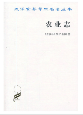 农业志(汉译名著本)