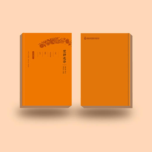 《古代文史名著选译丛书：楚辞选译》（珍藏版） 商品图4