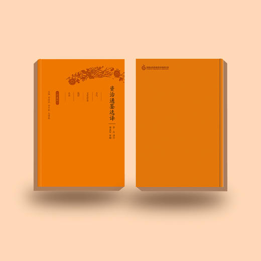 《古代文史名著选译丛书：资治通鉴选译》（珍藏版） 商品图4