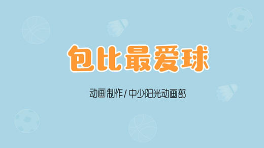 2022年1月动画 儿歌——包比最爱球 商品图0