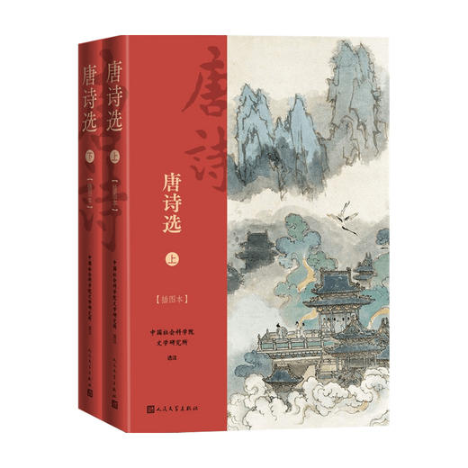 唐诗选 上下 插图本 中国社会科学院文学研究所 著 诗词曲赋 商品图0