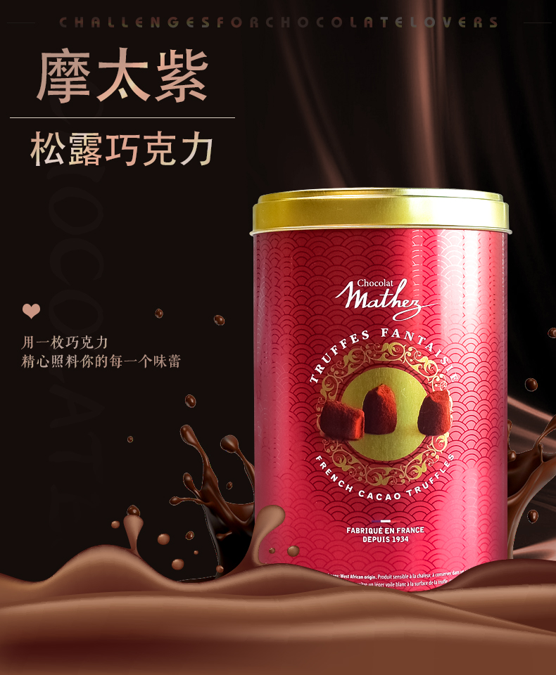 节日礼物法国原装进口mathez松露巧克力零食原味礼盒装500g2罐