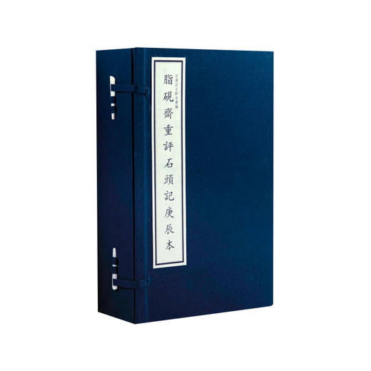 预售 石头记古钞本-脂砚斋重评石头记 甲戌本、己卯本、庚辰本 曹雪芹 著 以胡适藏本为底本 四色仿真影印 宣纸线装 艺术收藏书籍 商品图2