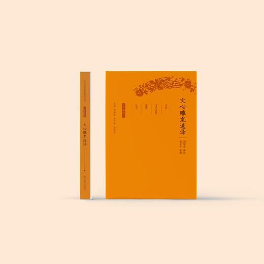 《古代文史名著选译丛书：文心雕龙选译》（珍藏版） 商品图1