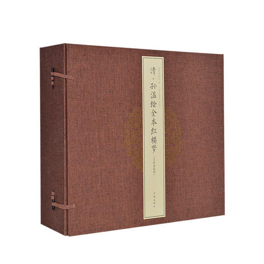 预售 清孙温绘全本红楼梦(宣纸典藏册上中下)(精) 作家出版社 编 四色彩印 传统手工册页精裱 艺术收藏书籍 商品图0