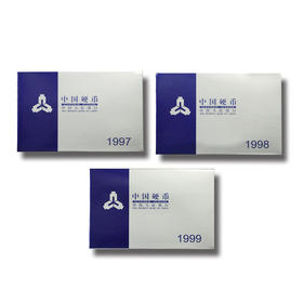 1997~1999年硬币套装！