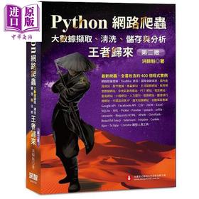 【中商原版】Python网路爬虫 大数据撷取 清洗 储存与分析 王者归来 第二版 港台原版 洪锦魁 深智数位