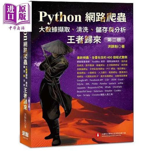 【中商原版】Python网路爬虫 大数据撷取 清洗 储存与分析 王者归来 第二版 港台原版 洪锦魁 深智数位 商品图0