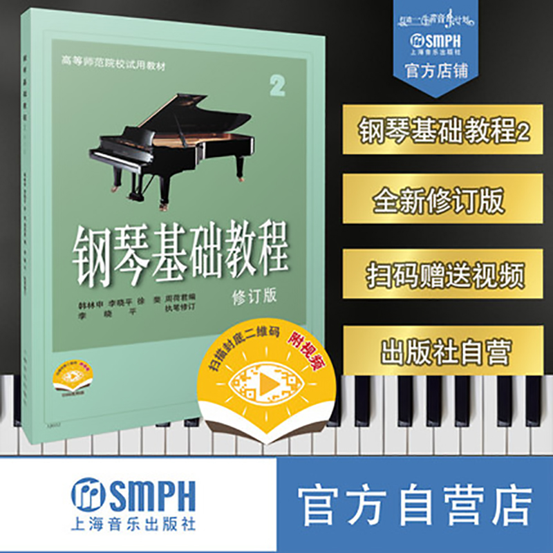 钢琴基础教程2 修订版 新版扫码赠送配套教学视频 有声版 高等师范院校试用教材 钢琴入门教材