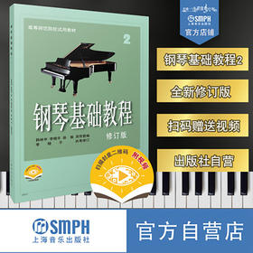 钢琴基础教程2 修订版 新版扫码赠送配套教学视频 有声版 高等师范院校试用教材 钢琴入门教材