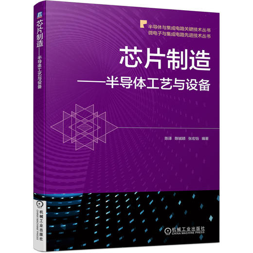 芯片制造:半导体工艺与设备（微电子与集成电路先进技术丛书）（一边阐述半导体制造工艺流程，一边说明各制造工艺中所使用的制造设备及其结构和原理） 商品图0