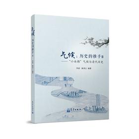 气候:历史的推手.Ⅱ:"小冰期"气候与清代历史