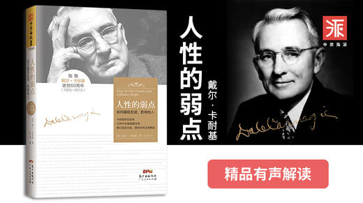 人性的弱点：畅销全球的人际关系与沟通社交教程 商品图0