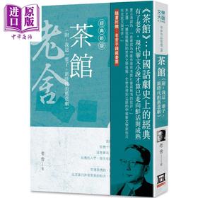 【中商原版】老舍作品精选8 茶馆 经典新版 港台原片 老舍 风云时代 我这一辈子 新时代的旧悲剧 赠老舍手迹藏书票