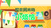 2022年2月 动画  松鼠妈妈的小烦恼 商品缩略图0
