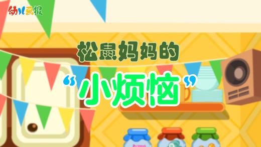 2022年2月 动画  松鼠妈妈的小烦恼 商品图0